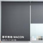 ロールスクリーン 厚手 無地 Macon 横