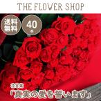 バラの花束 40本［Rose-040］「真実の愛を誓います」「死ぬまで変わらぬ愛」 直接お手渡し プロポーズ 誕生日 記念日 結婚記念日 お祝い 赤薔薇 赤バラ 送料無料