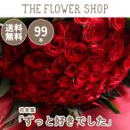 バラの花束 99本［Rose-099］「ずっと好きでした」「永遠の愛」 直接お手渡し プロポーズ 誕 生日 記念日 結婚記念日 お祝い 赤薔薇 赤バラ 送料無料
