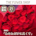 バラの花束 21本［Rose-021］「あなただけに尽くす」 プロポーズ 誕生日 記念日 結婚記念日 お祝い 赤薔薇 赤バラ 送料無料