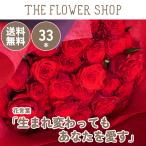 バラの花束 33本［Rose-033］「生まれ変わってもあなたを愛す」 プロポーズ 誕生日 記念日 結婚記念日 お祝い 赤薔薇 赤バラ 送料無料