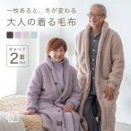 夫婦 ペア グッズ 着る毛布 メンズ レディース ガウン カップル 服 ペアルック 年配 お揃い 結婚記念日 結婚祝い セットアップ 男女 ギフト プレゼント 祖父母