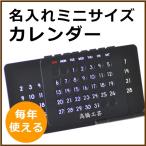 名いれアルミ卓上カレンダー　万年カレンダーとして　10文字以内で名入れ可能　　一年遠しで使える　　サイズ：110×60mm×58mm 　