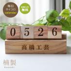 【送料無料】楠製 サイコロ型 万年 カレンダー ステーショナリー 木出産祝い 新築祝い 誕生日 記念品 結婚祝い 引っ越し プレゼント 贈り物 ギフト