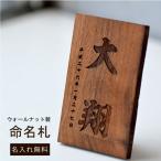 オリジナル木製　ウォールナット製　命名札 名前 生年月日入り　出産祝い こどもの日 端午の節句 オーダー 木札 命名札 赤ちゃん プレート  メモリアル 男の子