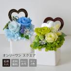 ■プリザーブドフラワー 名入れonly oneプリザ スクエア グリーンandブルー プリザーブドフラワー 枯れないお花 花束 プレゼント ギフト 結婚祝い 誕生日
