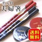 豪華送料無料セット宵待月名入れ夫婦...