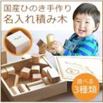 国産美作ひのき 名入れ積み木かわいいイラストシリーズ3種 くま うさぎ 車 無料ラッピング 有料で積み木にも名入れあり　出産祝い　こどもの日　端午の節句