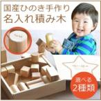 国産美作ひのき　名入れ積み木マークシリーズ2種 ハート星形 無料ラッピング 有料で積み木にも名入れあり　出産祝い　端午の節句　こどもの日