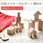 名入れ出産祝いギフト　無垢積木セット　ネームプレート付き　出産祝いプレゼントに大人気の名入れつみき　出産祝い　入園祝い　誕生日のお祝い