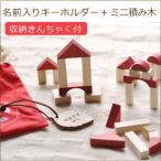 名入れ出産祝いギフト　ミニ無垢積木セット　ネームプレート付き　木製でかわいいおしゃれな木製つみき　出産祝い　初節句のお祝い　お披露目　端午の節句　