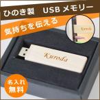 名入れヒノキ製 USBメモリー 職人技がキラリと光るオリジナルメモリースティック 会社の方へのプレゼントに人気