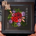 ショッピングプリザーブドフラワー NEW！　還暦祝いに　プリザーブドフラワー真紅　枯れないお花 メッセージ名入れ可能　送料0円の花ギフト 花 プリザーブドフラワー バラ 花束 プレゼント ギフト