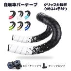 ロードバイク バーテープ 6色 エンドキャップ付 1ペア 自転車ハンドルテープ おしゃれ 衝撃吸収 グリップ力抜群 シンプルデザイン かっこいい  yud0889