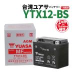 台湾ユアサ YTX12-BS 液入充電済 バッ