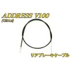  Suzuki адрес V100 CE11A задний тормоз кабель новый товар мотоцикл детали центральный 