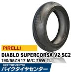 ピレリ ディアブロ スーパー コルサ V2 SC2 190/55ZR17 バイク用リア タイヤ レース向け
