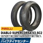 ピレリ ディアブロ スーパー コルサ V2 SC2 120/70ZR17＋200/55ZR17 バイク タイヤ前後セット レース向け