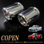 コペン テーパー マフラーカッター 100mm シルバー 鏡面テールエンド 2本 DAIHATSU ダイハツ Copen