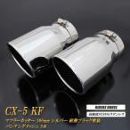 CX-5 KF系 マフラーカッター 100mm  シルバー 耐熱ブラック塗装 パンチングメッシュ 2本 マツダ 鏡面 スラッシュカット 高純度SUS304ステンレス ［B10S］
