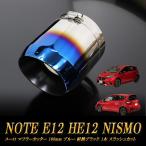 ノート E12 HE12 NISMO ユーロ マフラーカッター 100mm ブルー 耐熱ブラック 1本  日産 NOTE NISMO e-power［B12B］