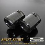 ショッピングスポーツ スイフトスポーツ ZC33S テーパー カーボン マフラーカッター ブラック 2本 SWIFT SPORTS SUZUKI スズキ