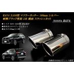 【B品】RAV4 XA50型 マフラーカッター 100mm シルバー 耐熱ブラック塗装 2本 トヨタ 鏡面 スラッシュカット 高純度SUS304ステンレス TOYOTA