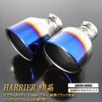 ショッピングPackage 【全面改良】 ハリアー 80系 マフラーカッター 114mm  ブルー 耐熱ブラック塗装 パンチングメッシュ 2本 鏡面 大口径 TOYOTA HARRIER 絞り管［C05B］
