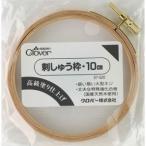 クロバー　刺しゅう枠　10ｃｍ／12ｃｍ