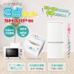 シャープ SHARP 限定 中古 家電 セット 3点 冷蔵庫 洗濯機 オーブンレンジ【2010年製〜2015年製】 一人暮らし 新生活 激安 お得 まとめ買い