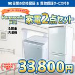 パナソニック Panasonic 限定 中古 家電 セット 2点 冷蔵庫 洗濯機 【2011年製〜2015年製】 一人暮らし 新生活 激安 お得 まとめ買い