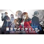 Switch】 東京サイコデミック 公安調査庁特別事象科学情報分析室 特殊