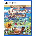 Overcooked!王国のフルコース 新価格版 - PS5