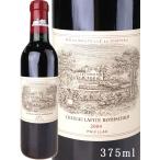 シャトー ラフィット ロートシルト 2004 ハーフボトル 375ml / Chateau Lafite-Rothschild 2004 [375ml][FR][WA95][赤]