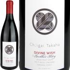 Ch.igai Takaha Divine Wish Pinot Noir Another Story Split Rock Vineyard [2008] / シャトー イガイタカハ ディヴァイン ウィッシュ ピノノワール アナザース