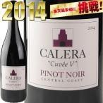 CALERA Pinot Noir Central Coast Cuvee V (Estate Blend) [2014] / カレラ　ピノノワール　セントラル・コースト　キュヴェＶ（ヴィノラム特別ブレンド）[US][