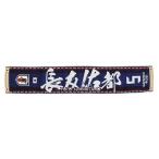 JFA サッカー日本代表 2018年 タオルマフラー 今治ブランド認定タオル 長友佑都 No.5 O-302 19