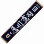 日本サッカー協会(JFA) タオルマフラー 今治ブランド認定タオル 香川真司 No.10 O-306 19