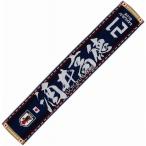 JFA サッカー日本代表 2018年 タオルマフラー 今治ブランド認定タオル 酒井高徳 No.21 O-314 19