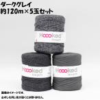 送料無料 DMC Hoooked Zpagetti フックドゥ ズパゲッティ 超極太 800D Grey ダークグレイ 約120m×5玉セット