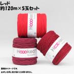 ショッピングズパゲッティ DMC Hoooked Zpagetti フックドゥ ズパゲッティ 超極太 800Red レッド 約120m×5玉セット