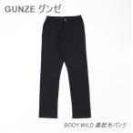 送料無料 アウトレット GUNZE グンゼ メンズ ボトムス BODY WILD 裏起毛パンツ 秋冬 #64741 P991