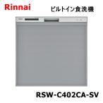 送料無料 リンナイ 食器洗い乾燥機 RSW-C402CA-SV ビルトイン スライドオープン 幅45cm 約4人分  北海道、沖縄、離島発送不可 爆買