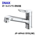 INAX オールインワン浄水栓 浄水器内蔵型 シングルレバー 混合水栓 JF-AP461SYX(JW) アウトレット品 沖縄、離島発送不可 Eウ 爆買