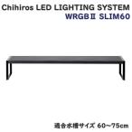 Chihiros LED LIGHTING SYSTEM WRGB2 SLIM60 水槽用ライト タイマー機能付 RGB素子LED アウトレット品 ※沖縄、離島発送不可