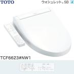 TOTO ウォシュレットSB TCF6623 NW1 ホワイト　北海道、沖縄、離島発送不可　 Eイ5-4 爆買