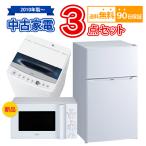 送料無料 中古 家電セット 冷蔵庫 洗濯機 新品電子レンジ 3点セット
