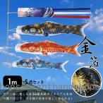 鯉のぼり こいのぼり 金箔鯉 1m 5点セット 真鯉 緋鯉 子鯉 ポール付き 吹流し ベランダ用 初節句お祝い 子供の日 端午の節句 豪華 男の子 お祝い 組み立て