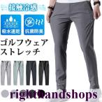 ゴルフウェア メンズ パンツ ゴルフパンツ 夏ズボン チノパン メンズ ゴルフパンツ 涼しい ストレッチ 無地 接触冷感 ゴルフウエア 薄手 夏物 カジュアル