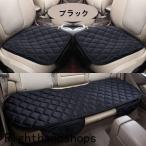 車用 シートカバーセット 前座席用2枚+後部座席用1枚 カーシートカバー 座布団 シートクッション 座席シート 3枚組 カー用品